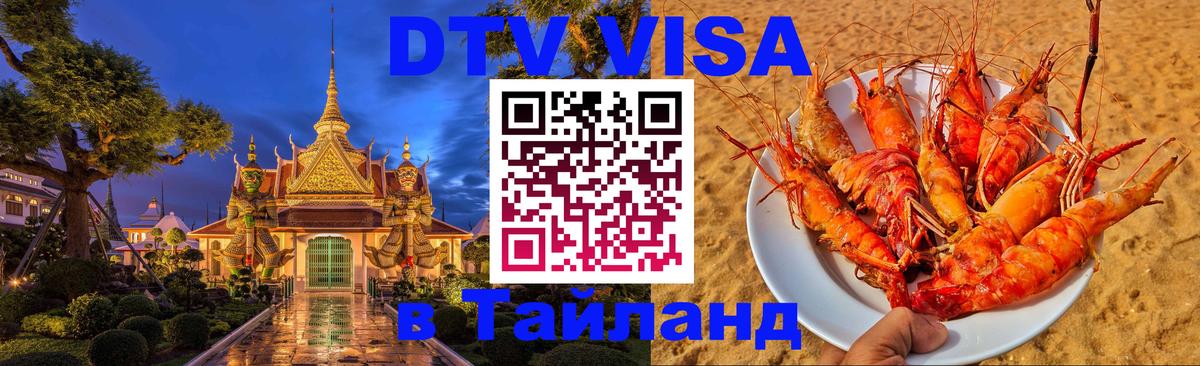 Долгосрочная виза DTV в Тайланд 