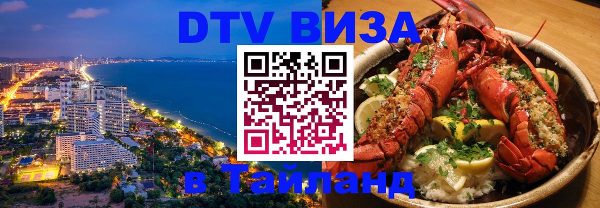 DTV (ДТВ) visa Таиланд Ессентуки 
